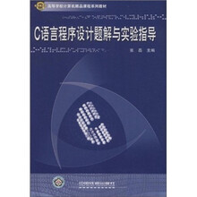 C语言程序设计题解与实验指导(高等学校计算机精品课程系列教材)