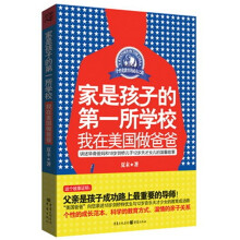 家是孩子的第一所学校：我在美国做爸爸