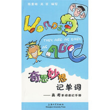 奇思妙想记单词:高考单词速记手册