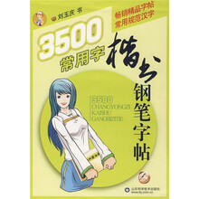 3500常用字楷书钢笔字帖