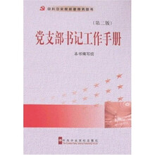 党支部书记工作手册（第2版）