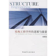 结构工程学科的进展与前景