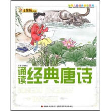 世界儿童经典爱读系列：诵读经典唐诗