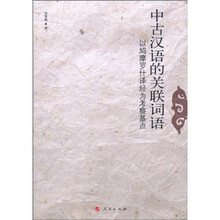 中古汉语的关联词语：以鳩摩罗什译经为考察基点