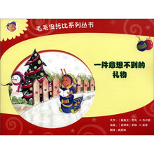 毛毛虫托比系列图书：一件意想不到的礼物