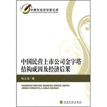 中国民营上市公司金字塔结构成因及经济后果