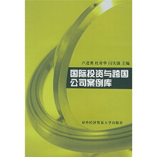 国际投资与跨国公司案例库