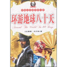 外国文学精华：环游地球八十天