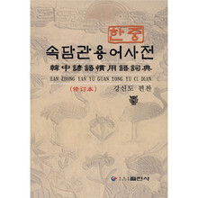 韩中谚语惯用语词典（修订本）（朝鲜文）