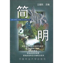 简明养兔手册