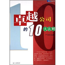 卓越公司的10大法则
