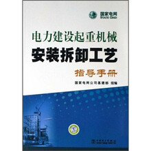 电力建设起重机械安装拆卸工艺指导手册