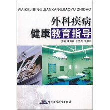 外科疾病健康教育之南