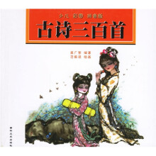 古诗三百首（少儿彩图拼音版）