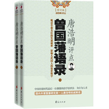 唐浩明评点曾国藩语录（套装上下册）（最新修订本）
