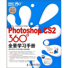 Photoshop CS2 360°全景学习手册(附光盘)