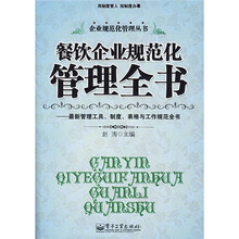 餐饮企业规范化管理全书