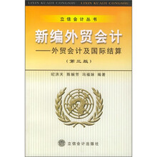 新编外贸会计:外贸会计及国际结算(第3版)