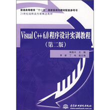 普通高等教育“十一五”国家级规划教材配套参考书:Visual C++ 6.0程序设计实训教程(第2版)