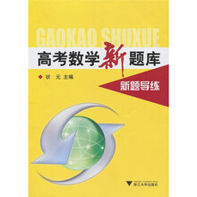 高考数学新题库:新题导练