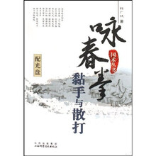 咏春拳黏手与散打（附光盘）