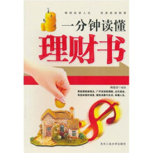 一分钟读懂理财书