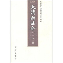 大清新法令（1901-1911）点校本（第2卷）