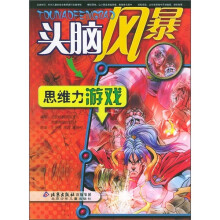 头脑风暴：思维力游戏