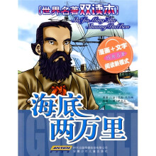 世界名著双读本:海底两万里