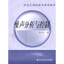 西安交通大学研究生创新教育系列教材：噪声分析与控制
