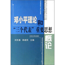 21世纪高等院校两课系列教材：邓小平理论和“三个代表”重要思想概论