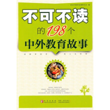 不可不读的198个中外教育故事
