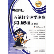 五笔打字速学速查实用教程（双色版）（附光盘1张）
