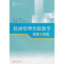 经济管理实验教学探索与实践