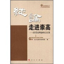 纵论走进崇高:首次崇高理论研讨会文集