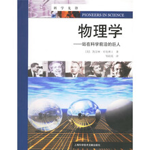 物理学：站在科学前沿的巨人