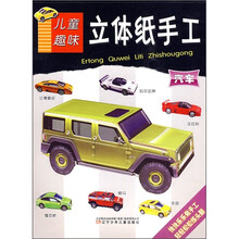 儿童趣味立体纸手工：汽车