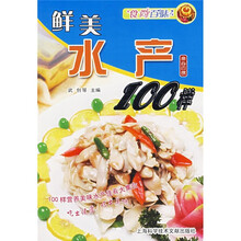 食尚百味：鲜美水产100样