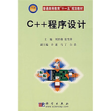 普通高等教育“十一五”规划教材:C++程序设计