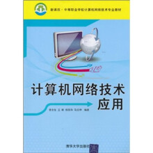 新课改·中等职业学校计算机网络技术专业教材:计算机网络技术应用
