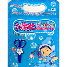 小魔女DOREMI炫彩贴纸小手工:美丽装饰品(附安全小剪刀)