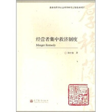 经营者集中救济制度