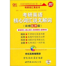 2013考研英语核心词汇说文解词(高教版·词根乱序版)