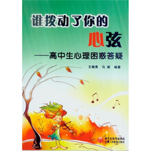 谁拨动了你的心弦：高中生心理困惑答疑