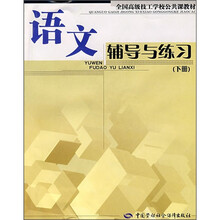 全国高级技工学校公共课教材：语文辅导与练习（下册）