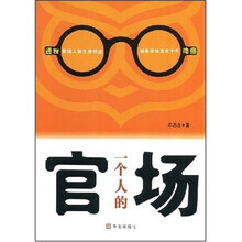 一个人的官场