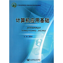 21世纪高等学校计算机科学与技术规划教材：计算机应用基础