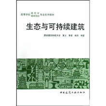 高等学校建筑学城市规划专业系列教材：生态与可持续建筑