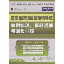 信息系统项目管理师考试案例梳理、真题透解与强化训练