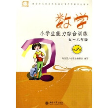 小学生能力综合训练:数学(5-6年级)